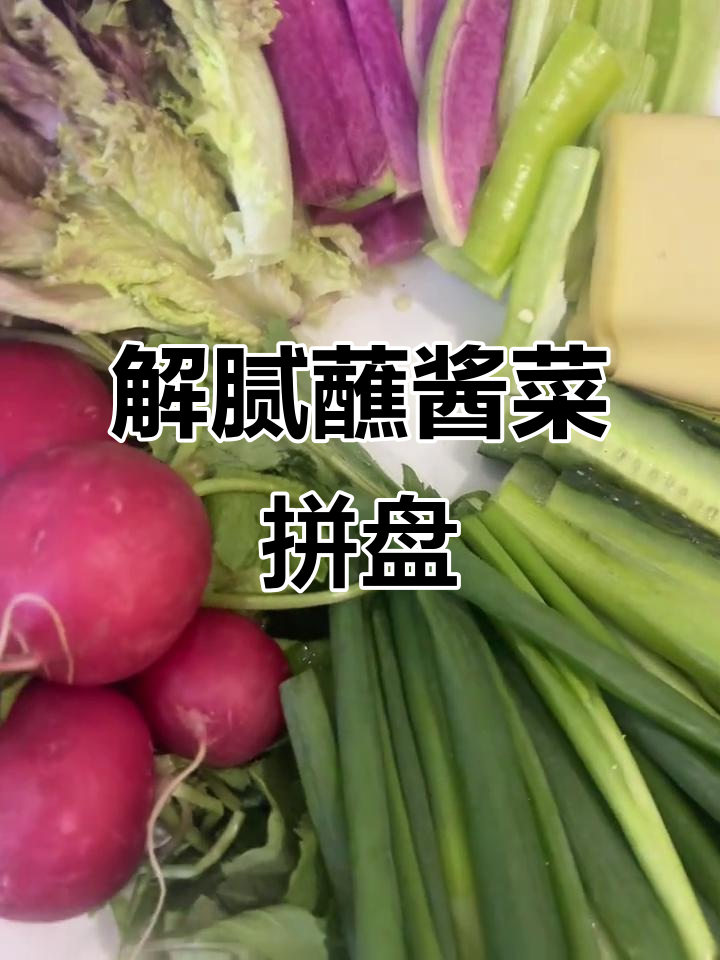 过年必备解腻小凉菜，蘸酱拼盘轻松搞定