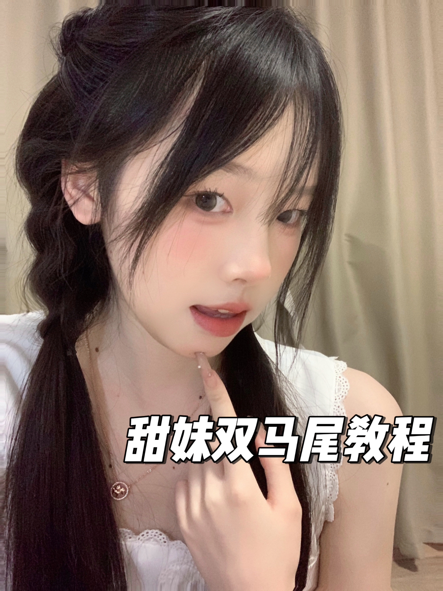 老婆们双马尾辫教程来啦!减龄显嫩有手就会