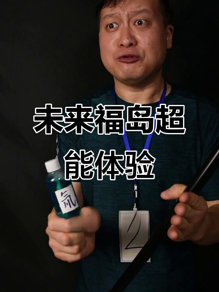 一百年后福岛旅游大变样,八爪鱼和网红叔叔带你飞