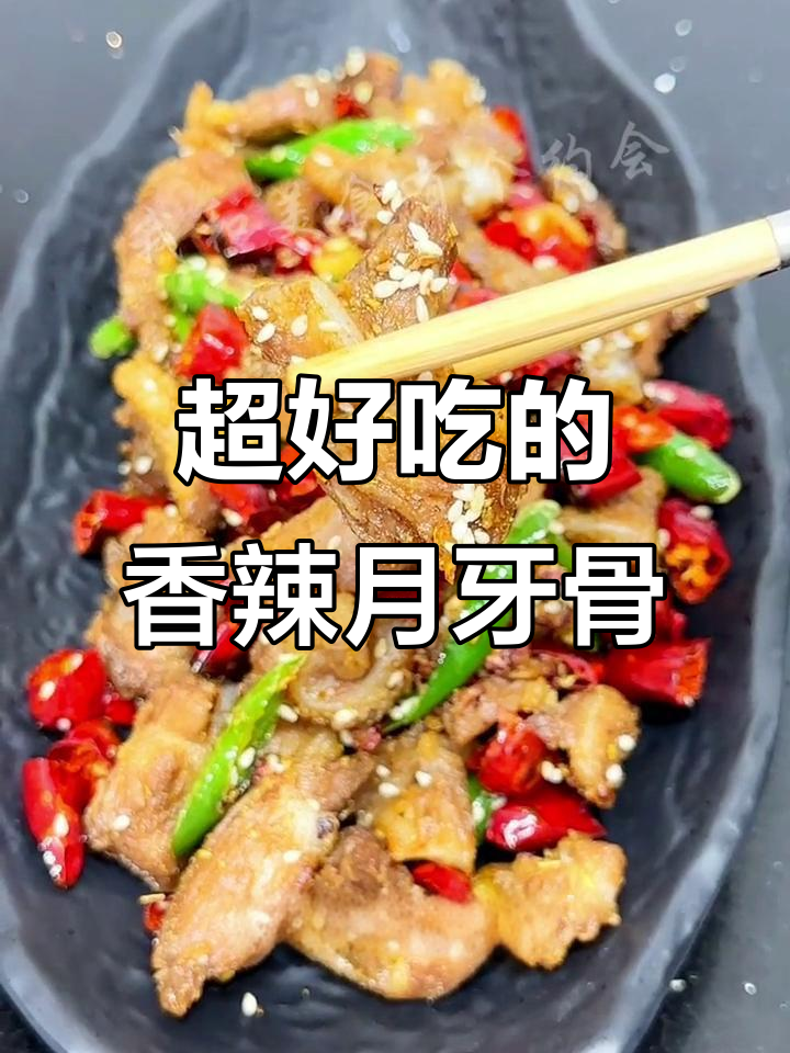 麻辣月牙骨,外焦里嫩,一口接一口停不下来