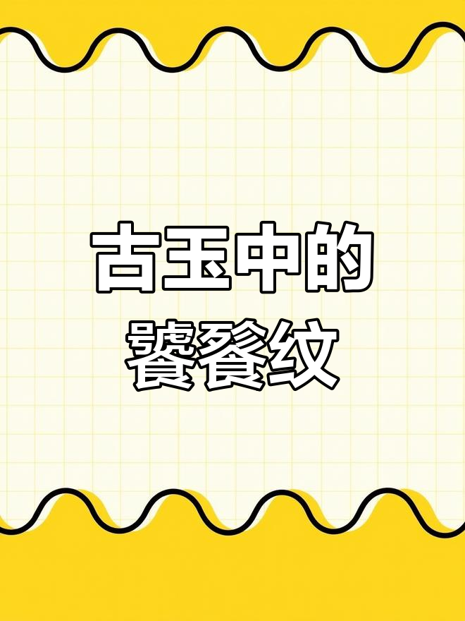 兽面纹:古玉与青铜器的神秘艺术