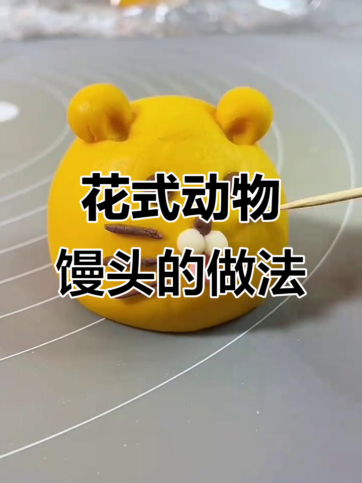 动物小馒头花样多,妈妈的心窝窝也能做出来