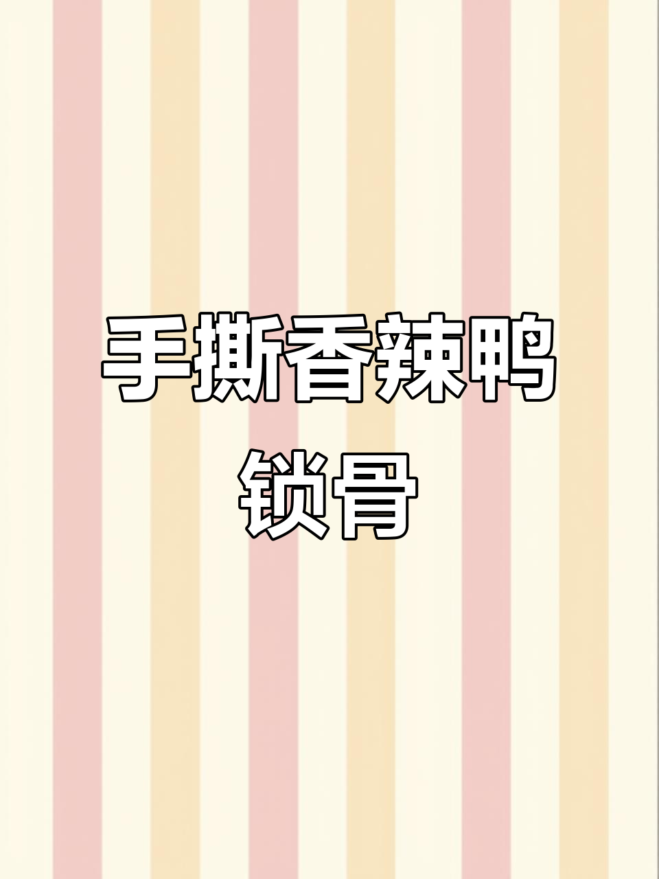 香辣鸭锁骨,手撕更过瘾!吃过一次就上瘾