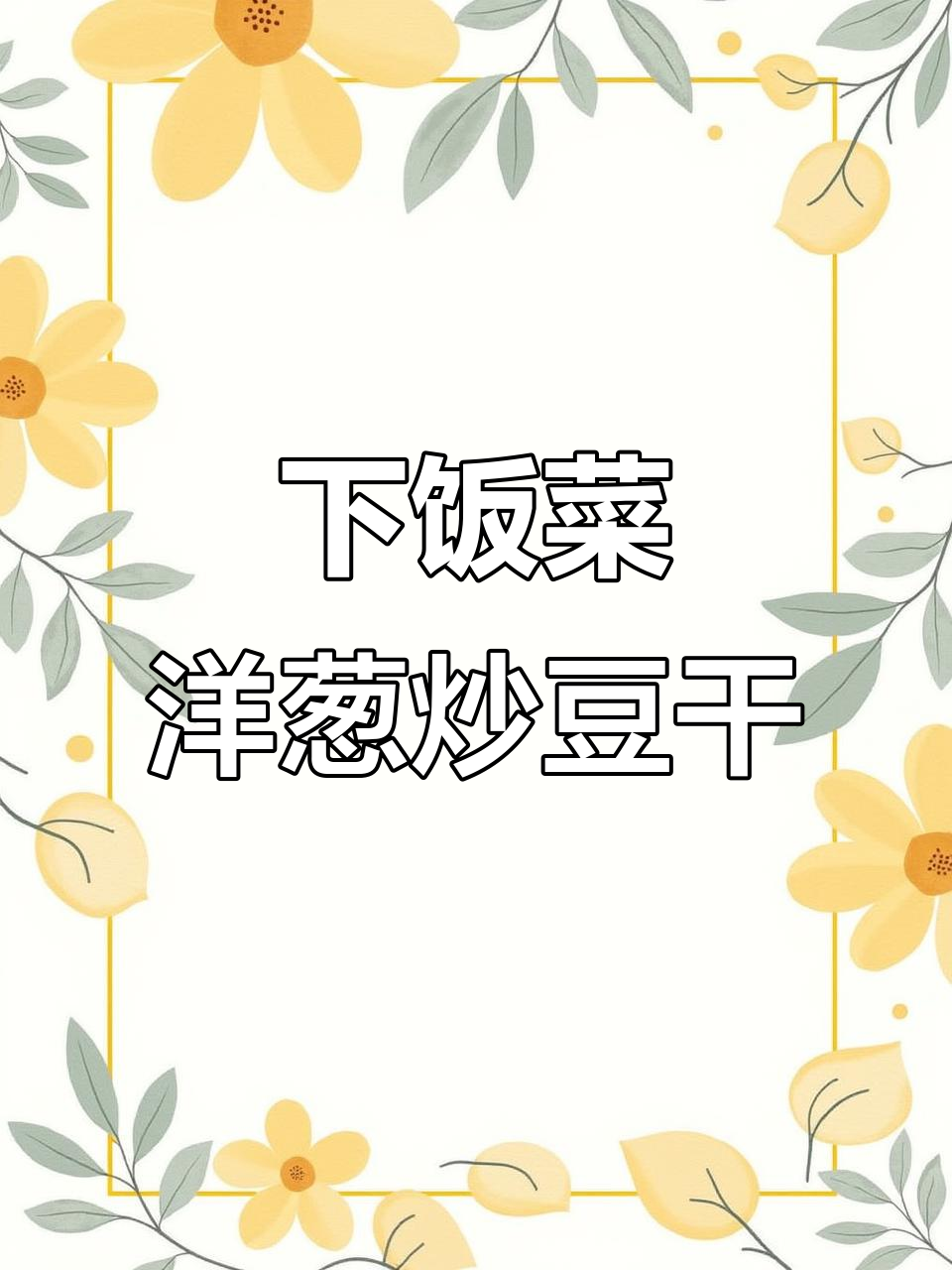 洋葱炒豆干,简单又下饭的完美搭配
