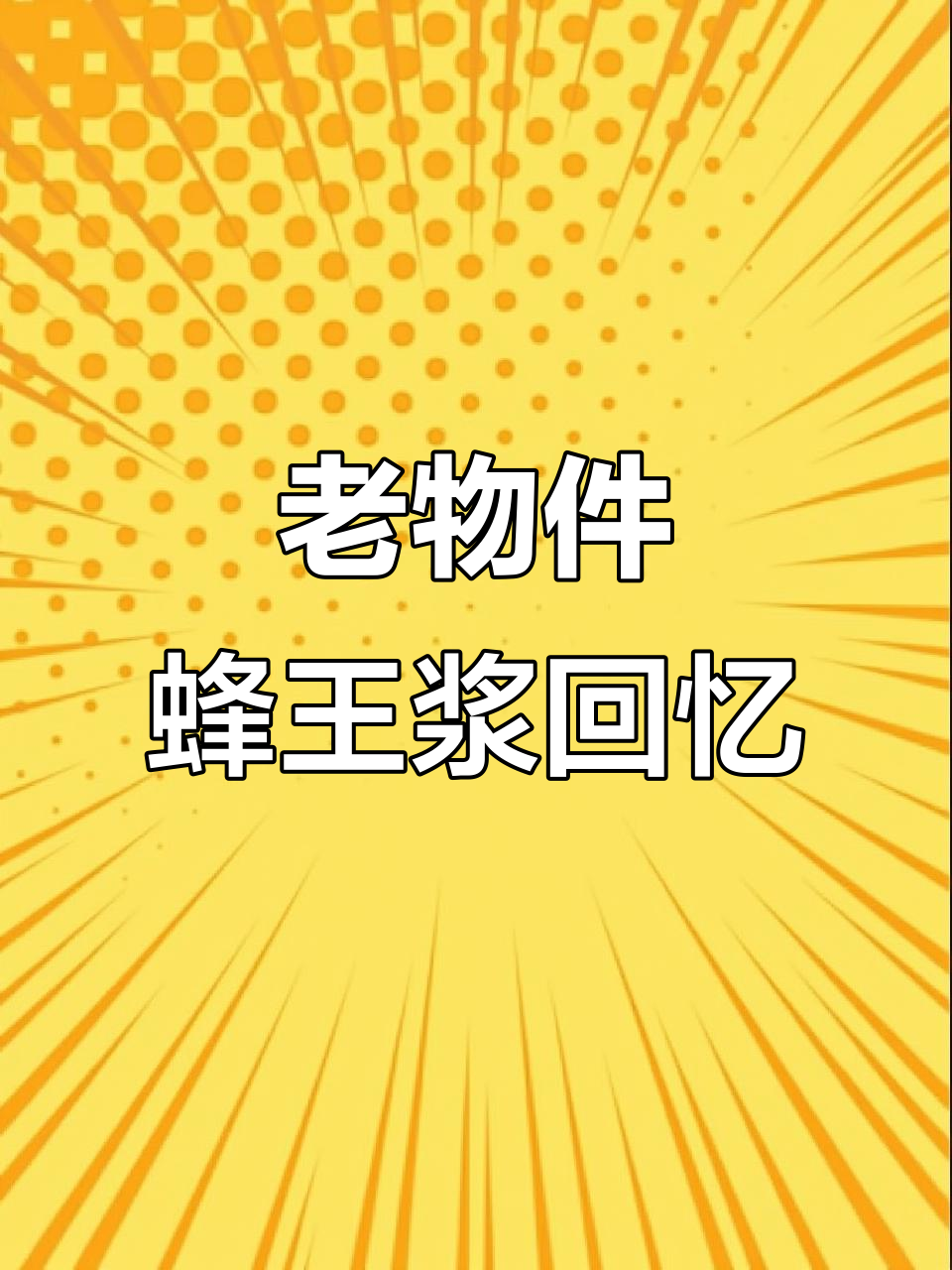 曾经风靡一时的蜂王浆,你还记得吗?