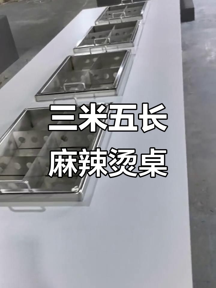 定制三米五长麻辣烫串串香桌子,双层收纳更实用