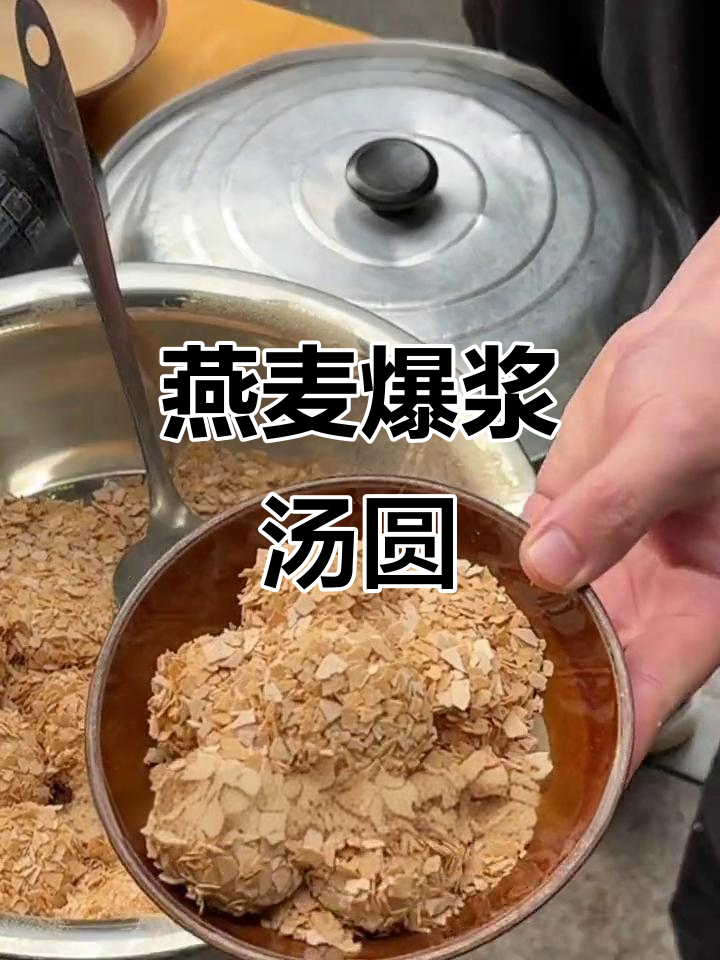成都必试燕麦汤圆，外脆内软超满足！