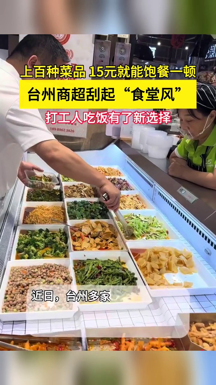 台州商超刮起“食堂风”,餐厅坐满人:上百种菜品15元能饱餐一顿