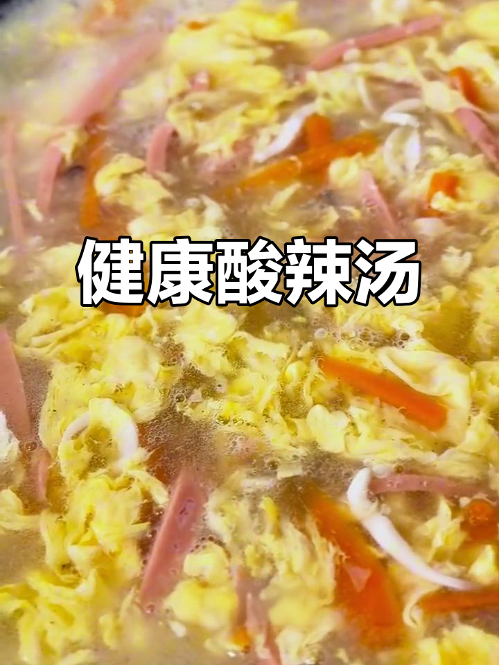 创新银鱼酸辣汤,鲜美又健康,轻松做!