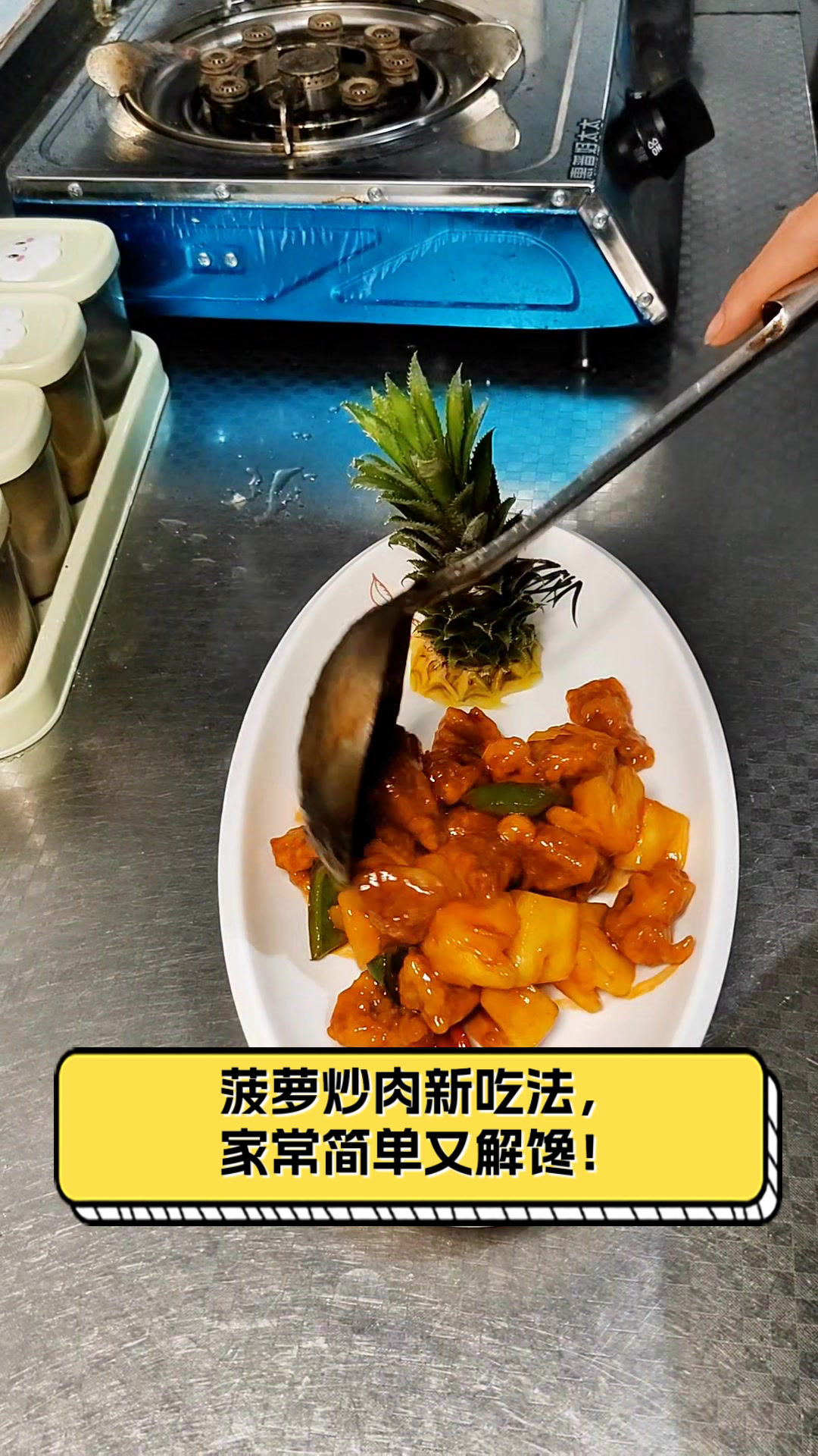 菠萝炒肉新吃法,家常简单又解馋!
