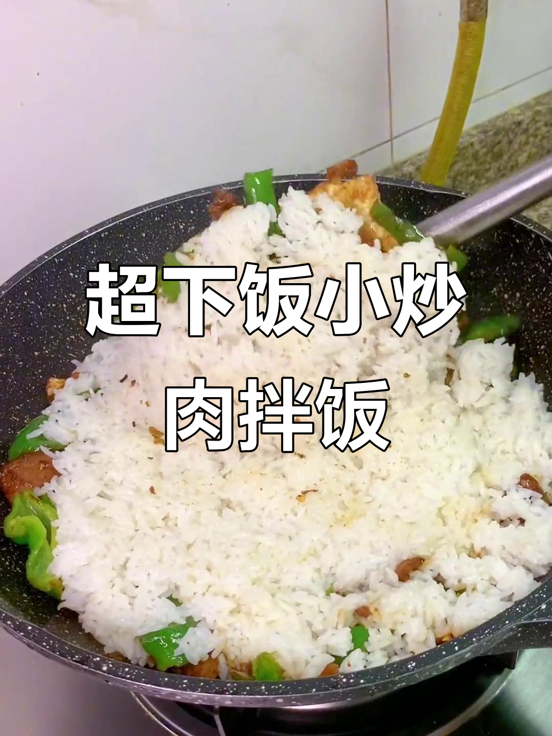 小炒肉拌饭,米饭也能这么香!