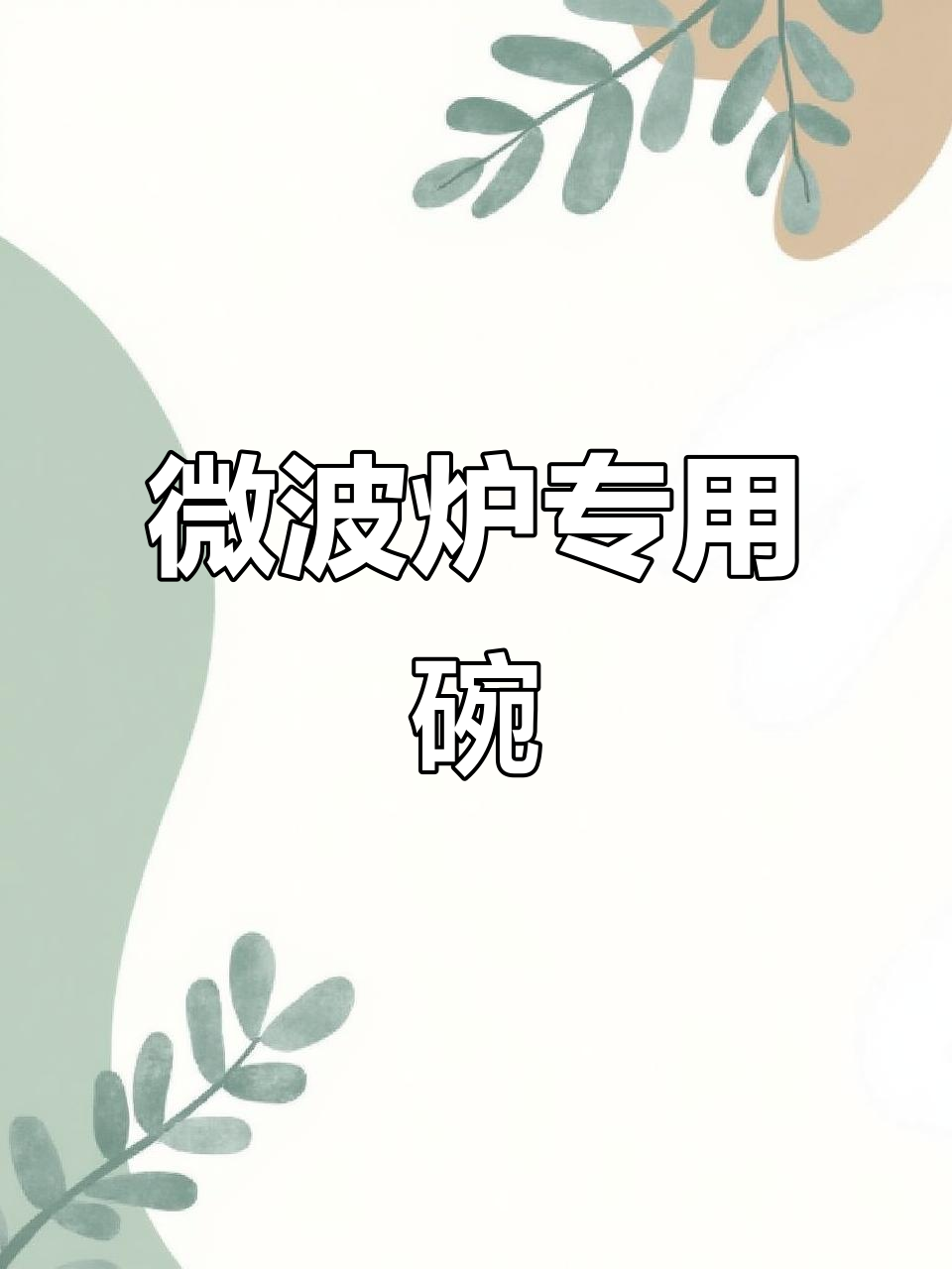 微波炉必备!这款专用碗让美食更美味