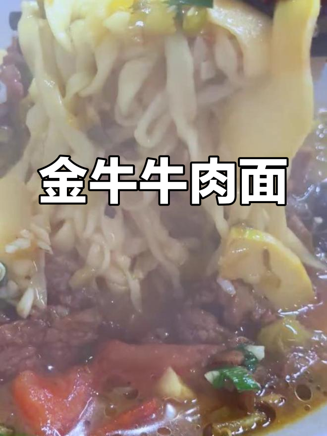 兰溪金牛牛肉面,十年老店的味道