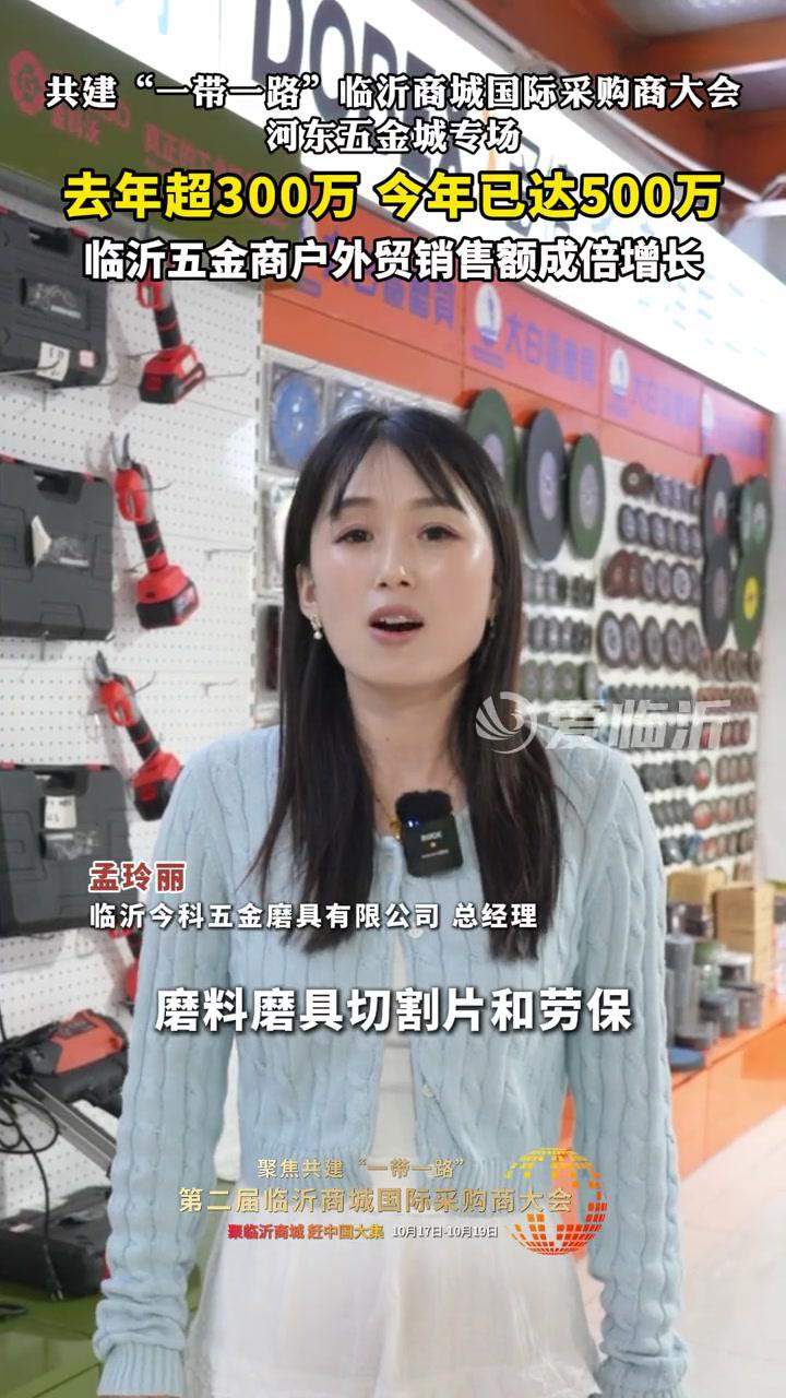 去年超300万今年已达500万,临沂五金商户外贸销售额成倍增长