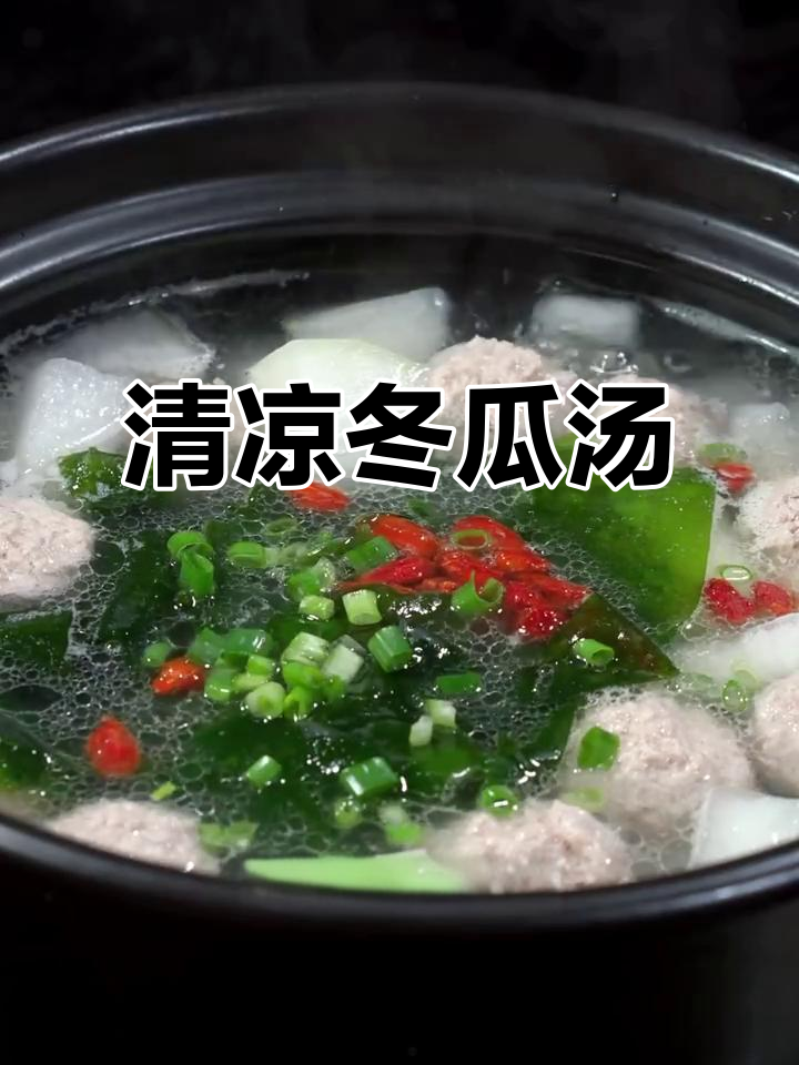 夏季必备！冬瓜汤鲜甜不腻，肉丸嫩滑又美味