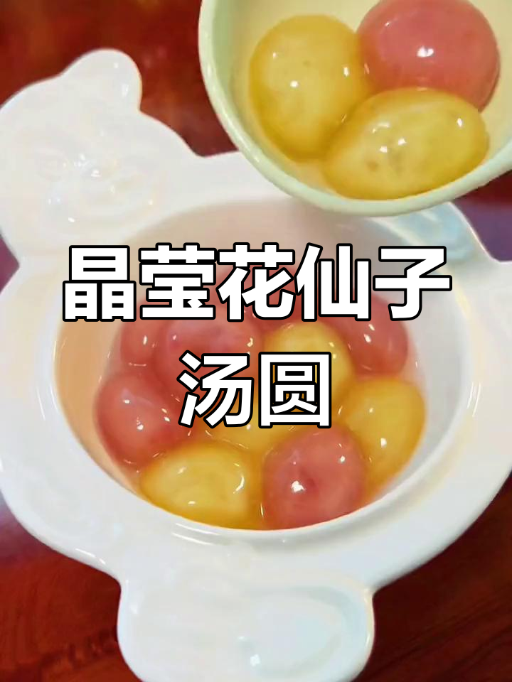 花仙子水晶汤圆,透明Q弹有花香,玫瑰桂花口味超赞