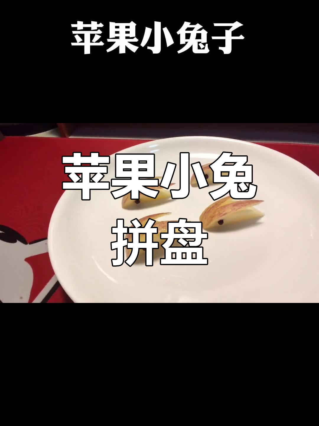 用苹果做创意兔子拼盘,简单又好看