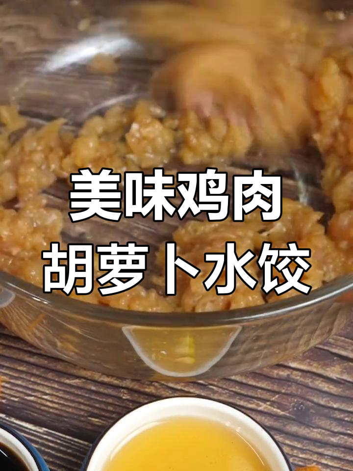 鸡肉萝卜饺子馅的做法