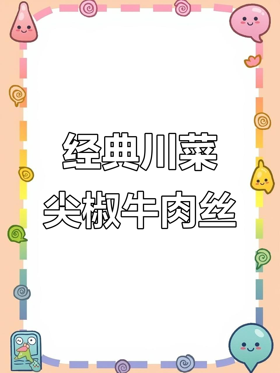 川香尖椒牛肉丝,嫩滑又入味!