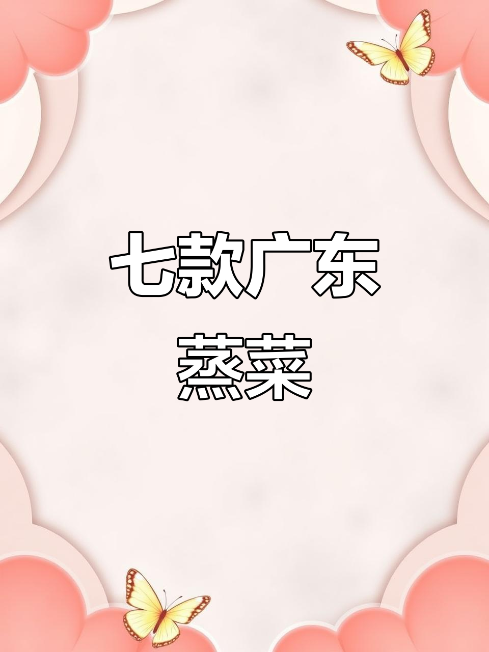 七道超简单广东蒸菜,轻松学会家常美味