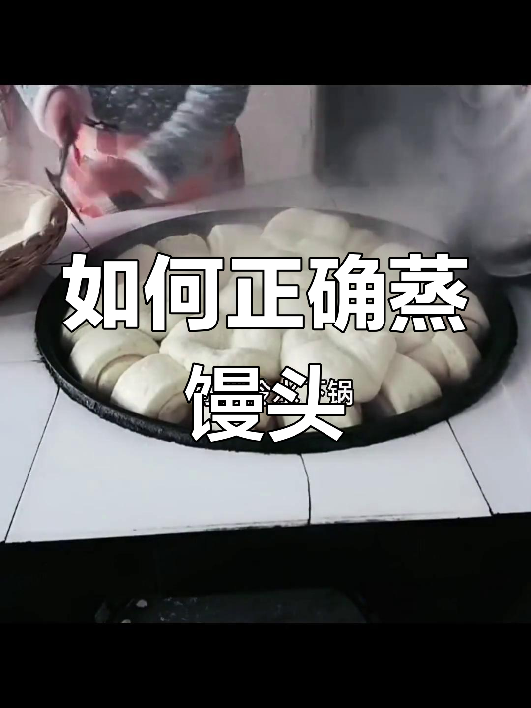 馒头蒸法揭秘:冷水下锅还是热水?