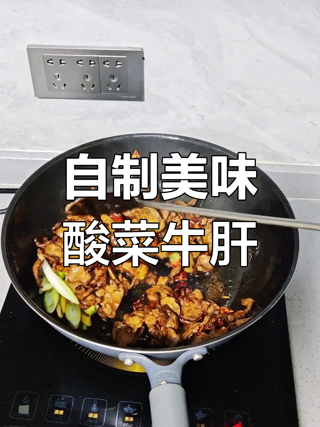 酸菜炒牛肝,口感超赞