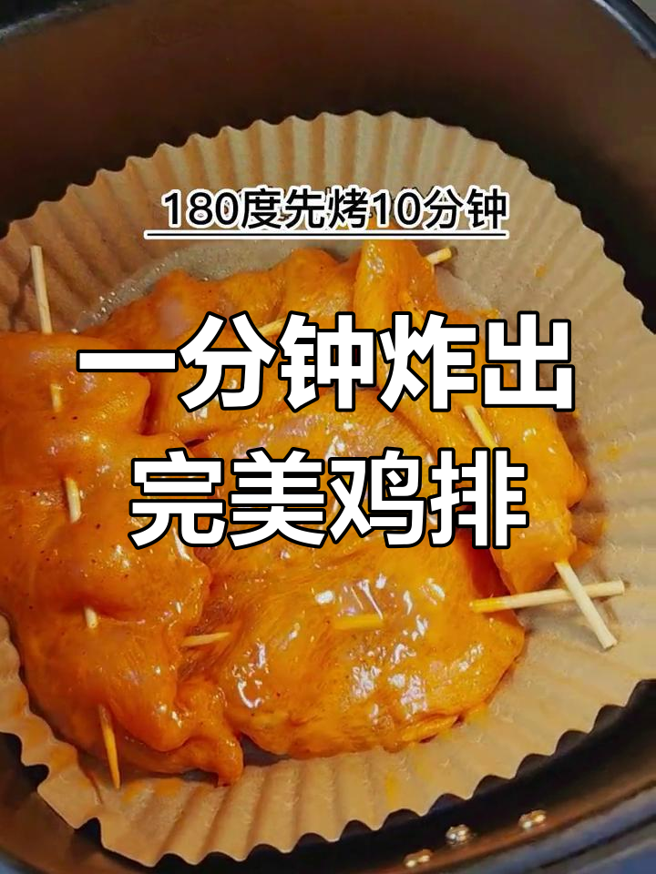 空气炸锅轻松做鸡排,38秒搞定美味!