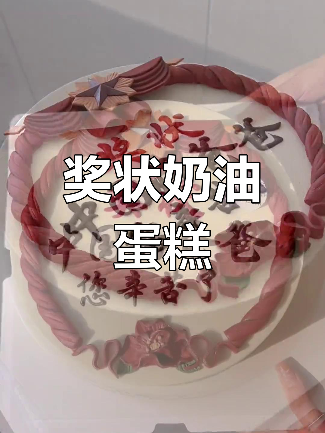 奖状翻糖蛋糕制作教程,图纸附后