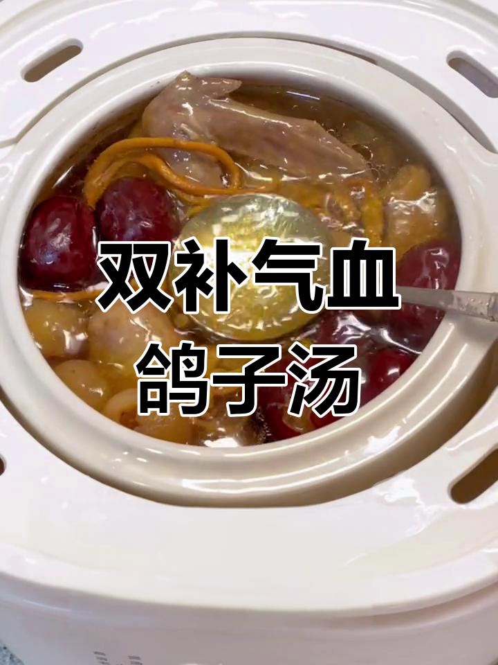 红枣党参鸽子汤,滋补养气