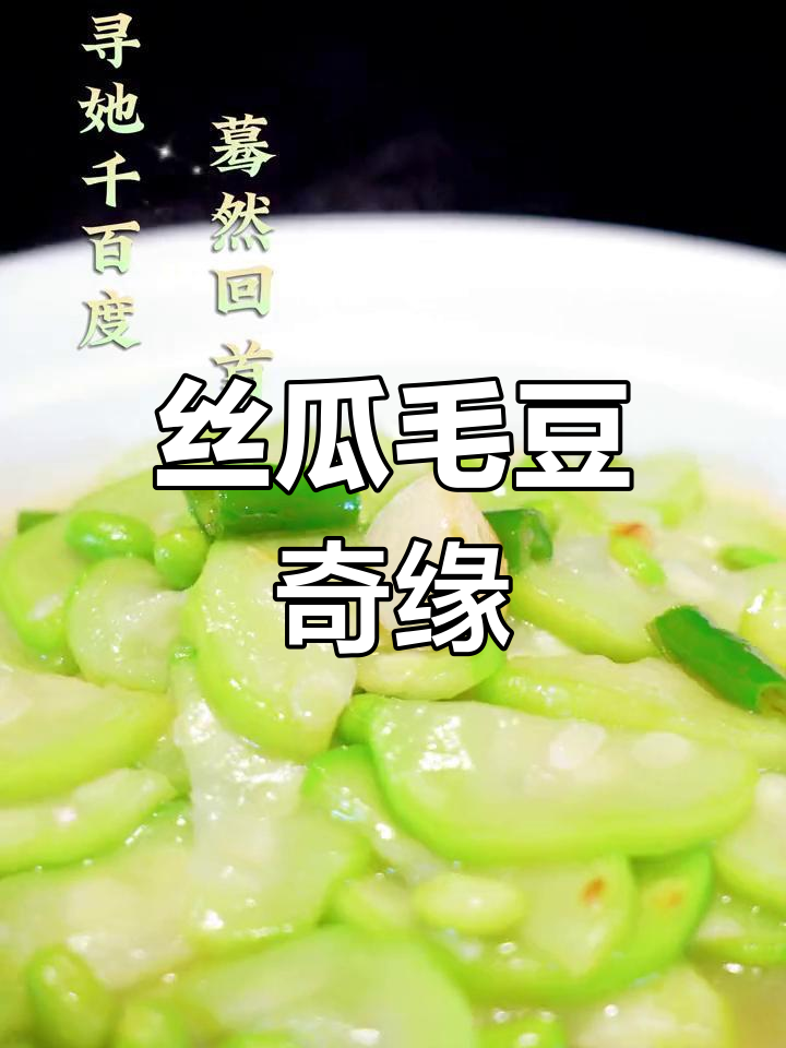 丝瓜与毛豆的缘分,竟如此奇妙