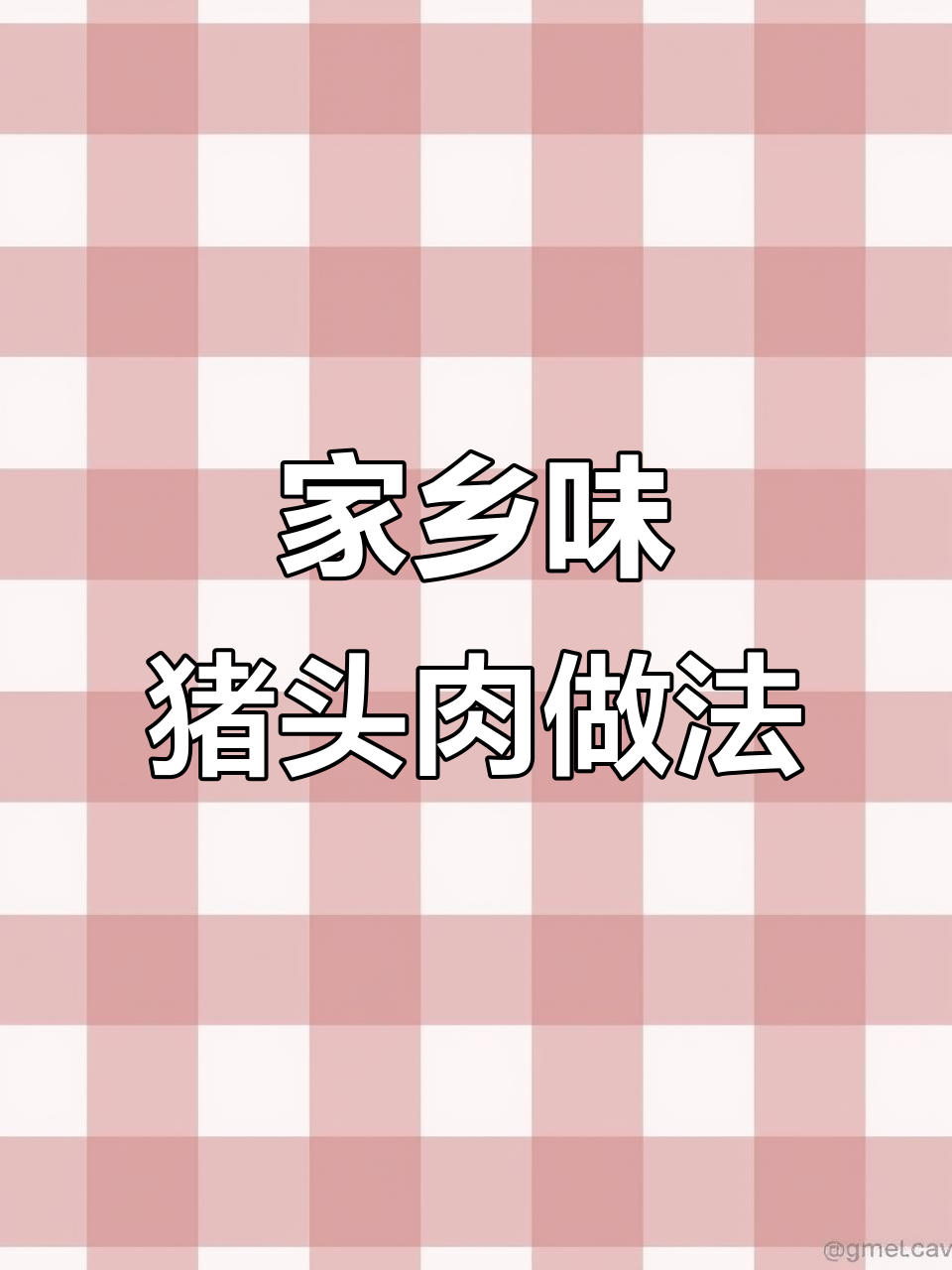 猪头肉制作秘籍:从清洗到烹饪全流程揭秘