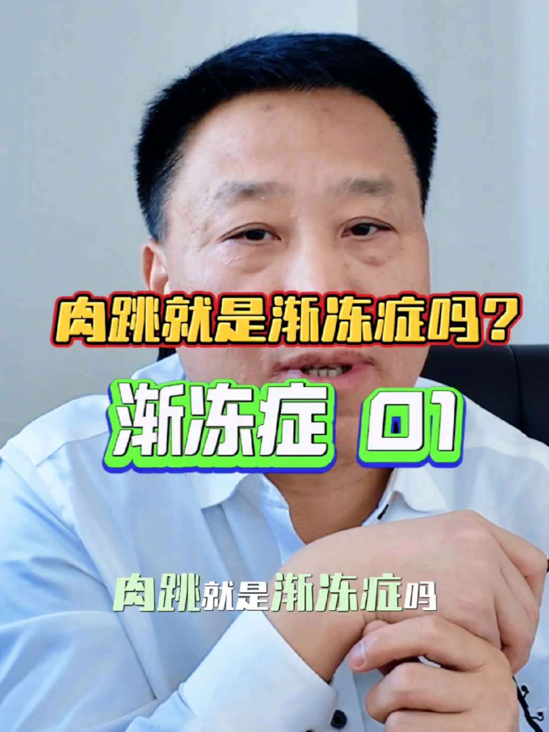 渐冻症 01 肉跳 渐冻症 渐冻症能治疗好吗 渐冻症吞咽困难的表现 战胜渐冻症