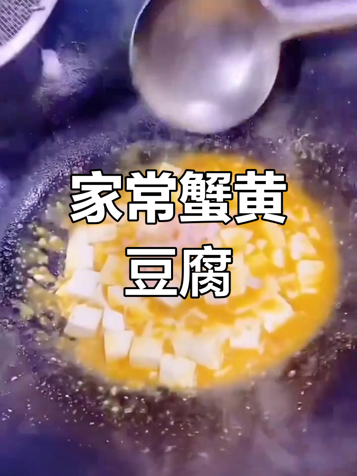 鲜香蟹黄豆腐,家常美味不容错过