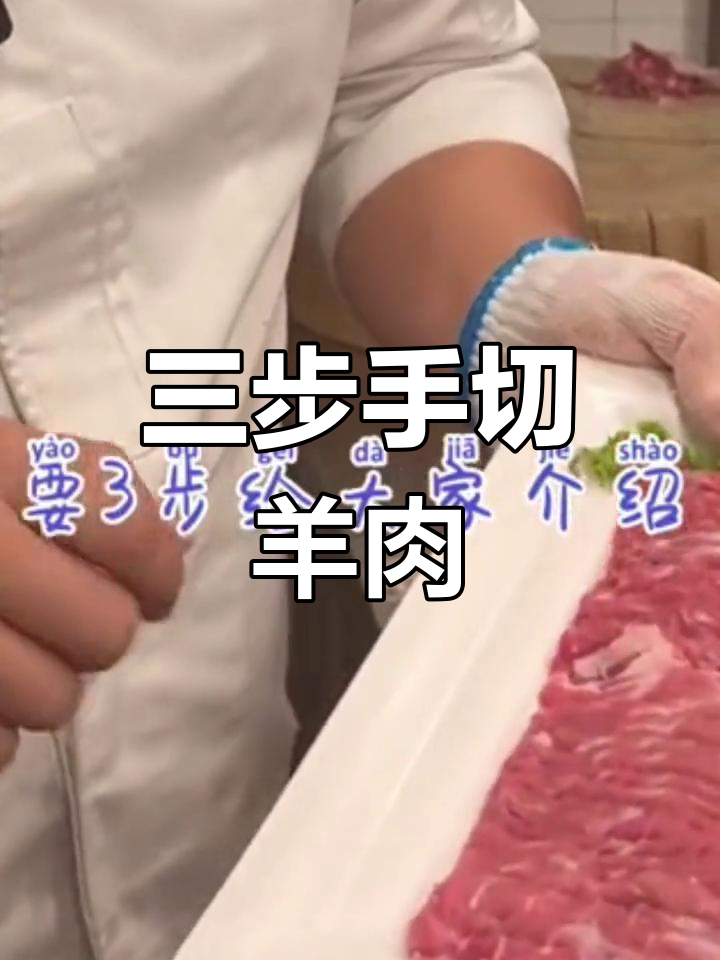 手切鲜羊肉腱子技巧详解