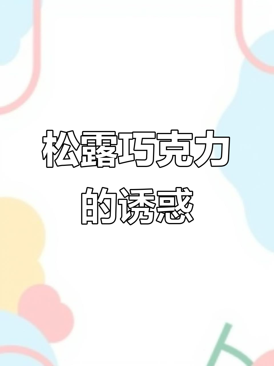 比利时松露巧克力,丝滑口感,多重口味令人陶醉