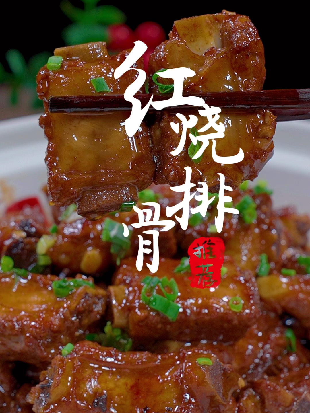 红烧排骨