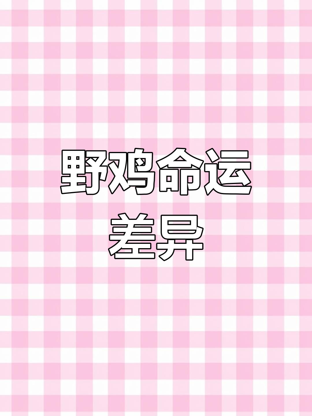 国外野鸡成灾,政府出钱清除;国内却视为保护动物