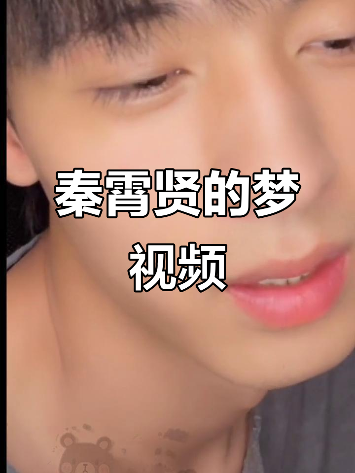 秦霄贤做梦素材大公开,快来一起看看他的梦境!