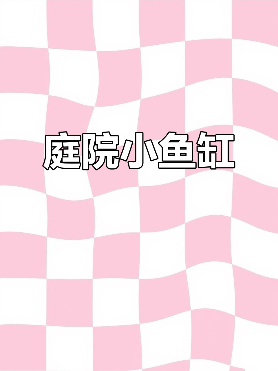 在院子里建个小鱼缸,闲暇时光品茶赏鱼,真是悠闲自在!