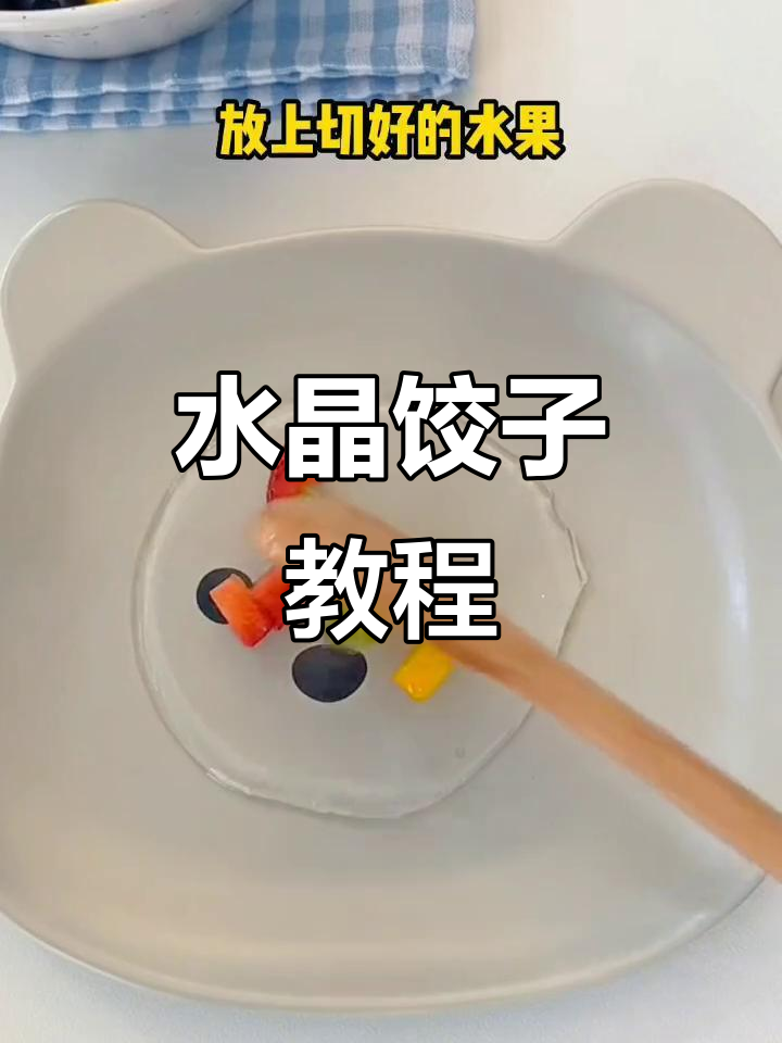 轻松做水晶饺子,颜值与美味并存!