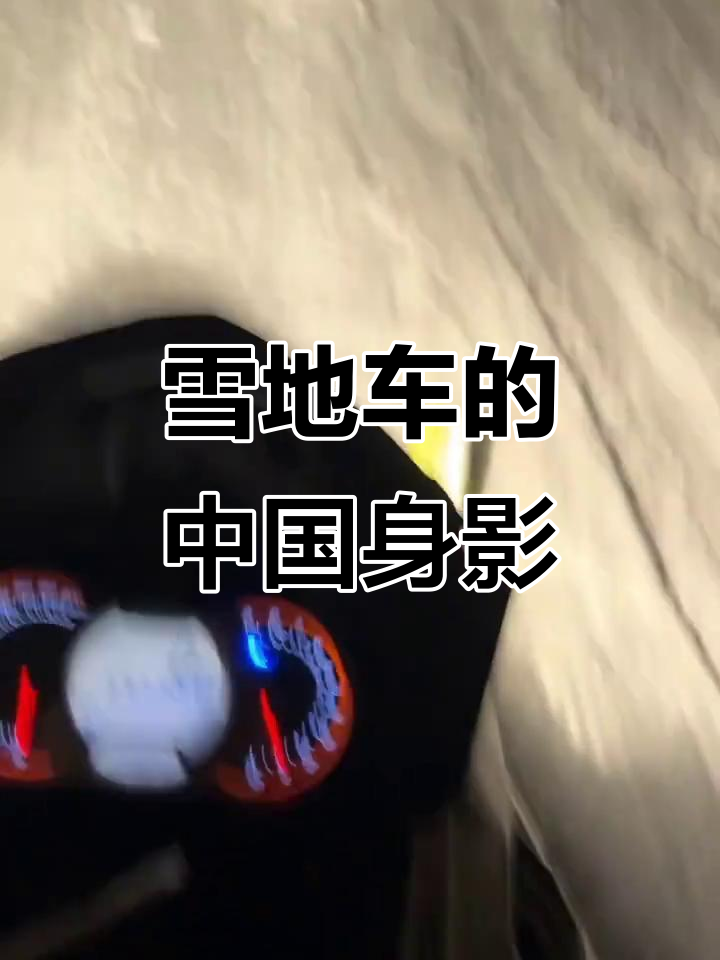 中国雪地车在哪里?