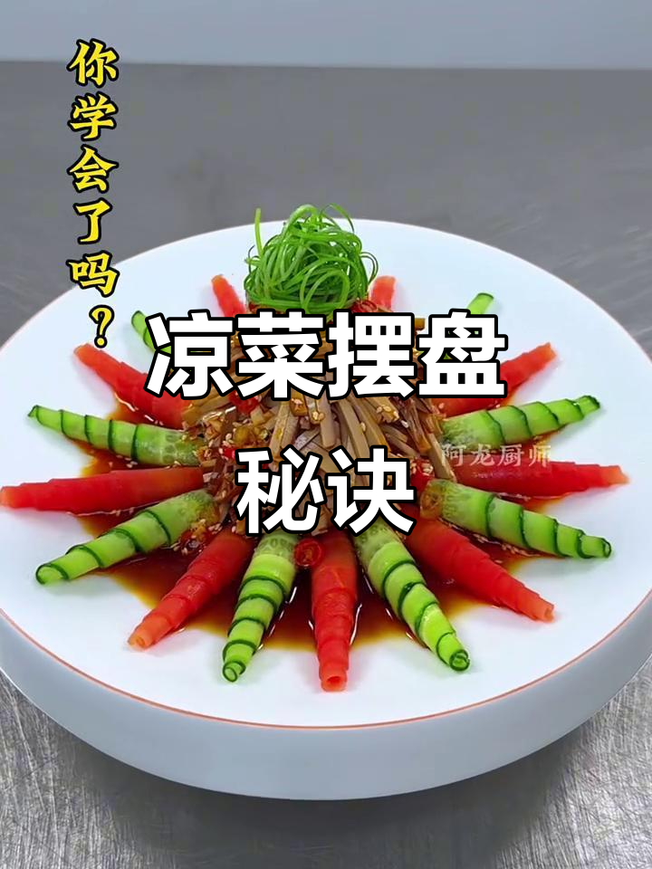 凉菜摆盘技巧大揭秘，轻松做出完美造型