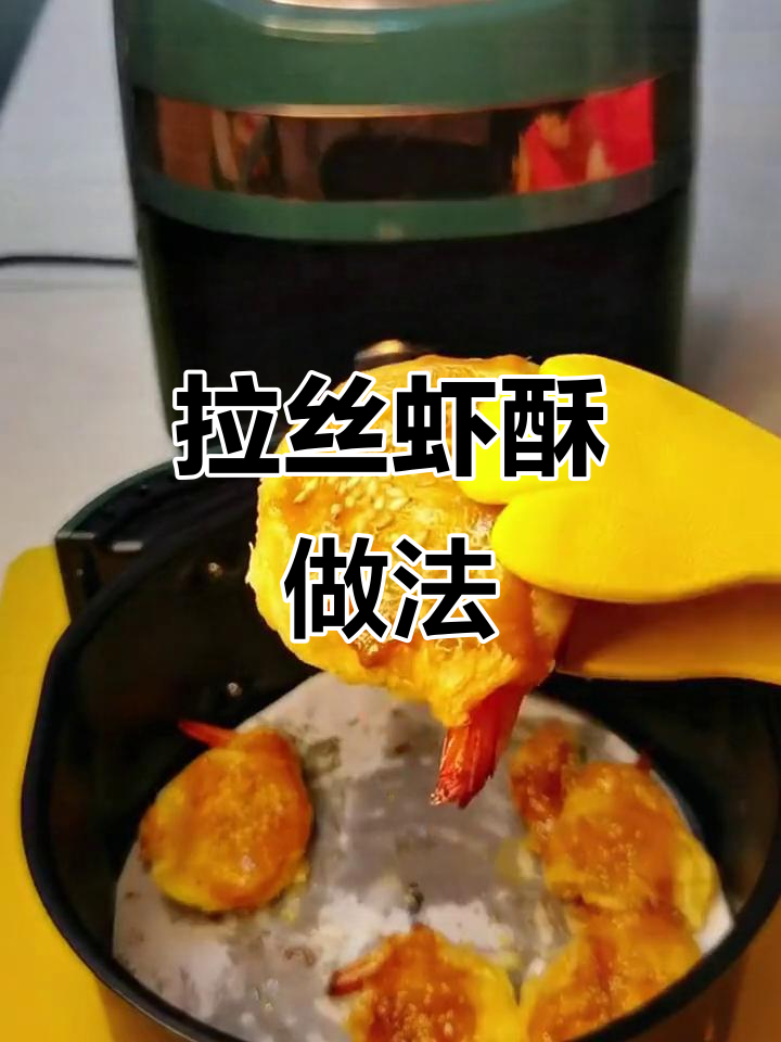 芝士大虾酥，外焦里嫩，空气炸锅轻松做！