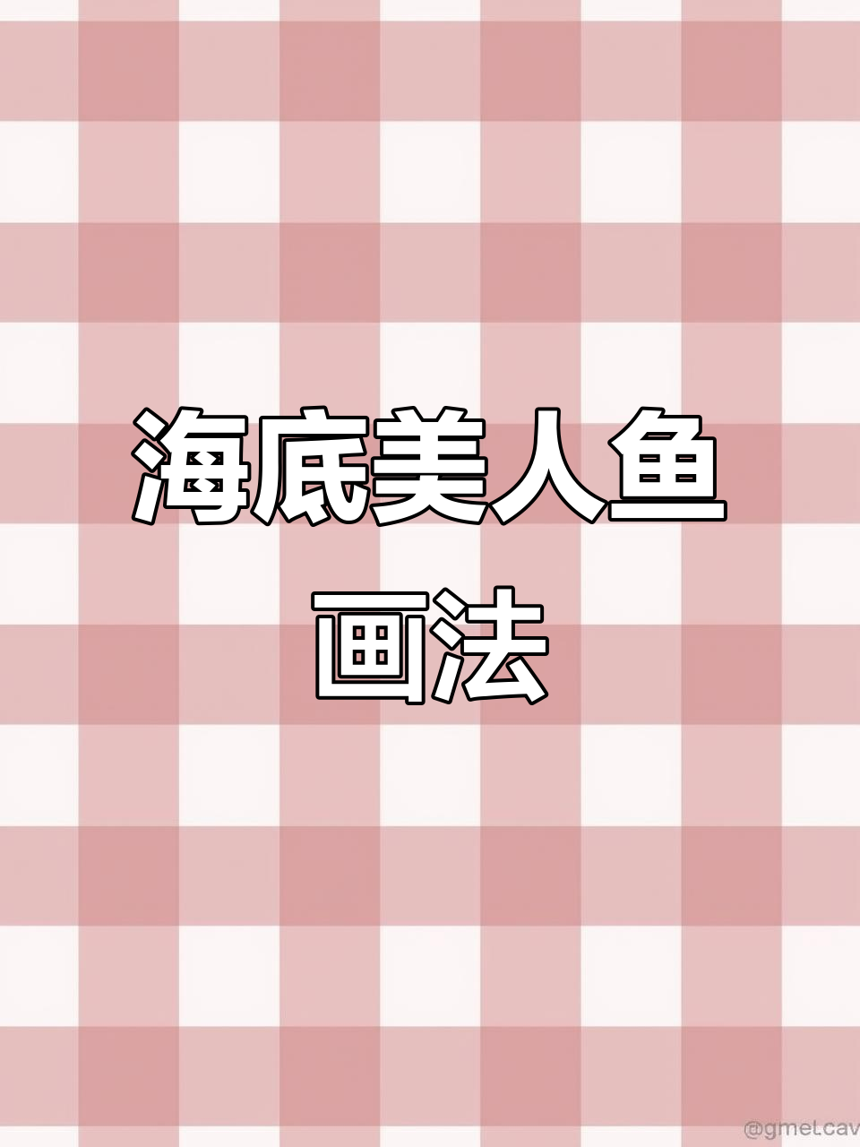 美人鱼海底探险，简笔画唱响童年歌谣