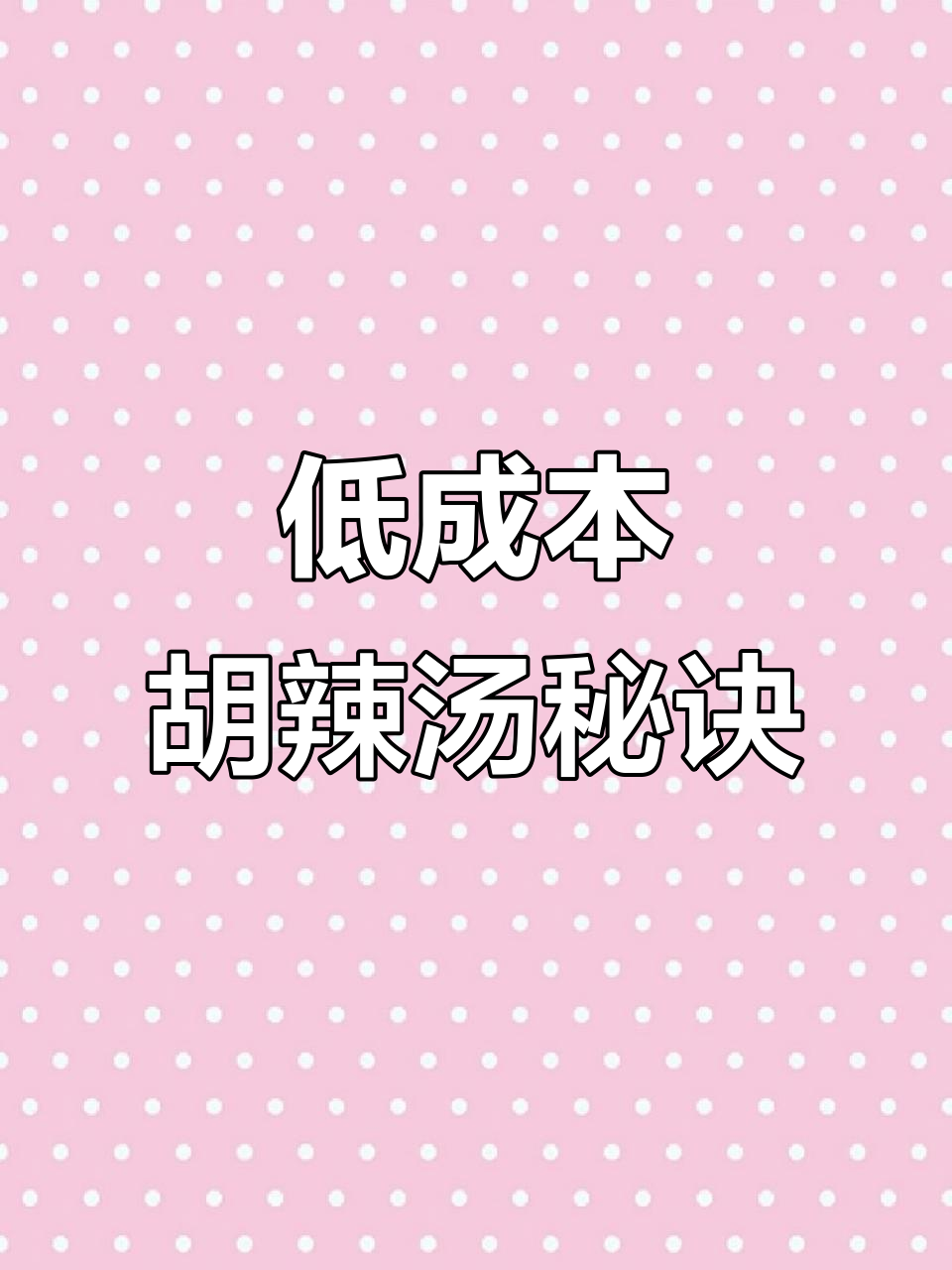素胡辣汤成本低,利润高,教你轻松做!