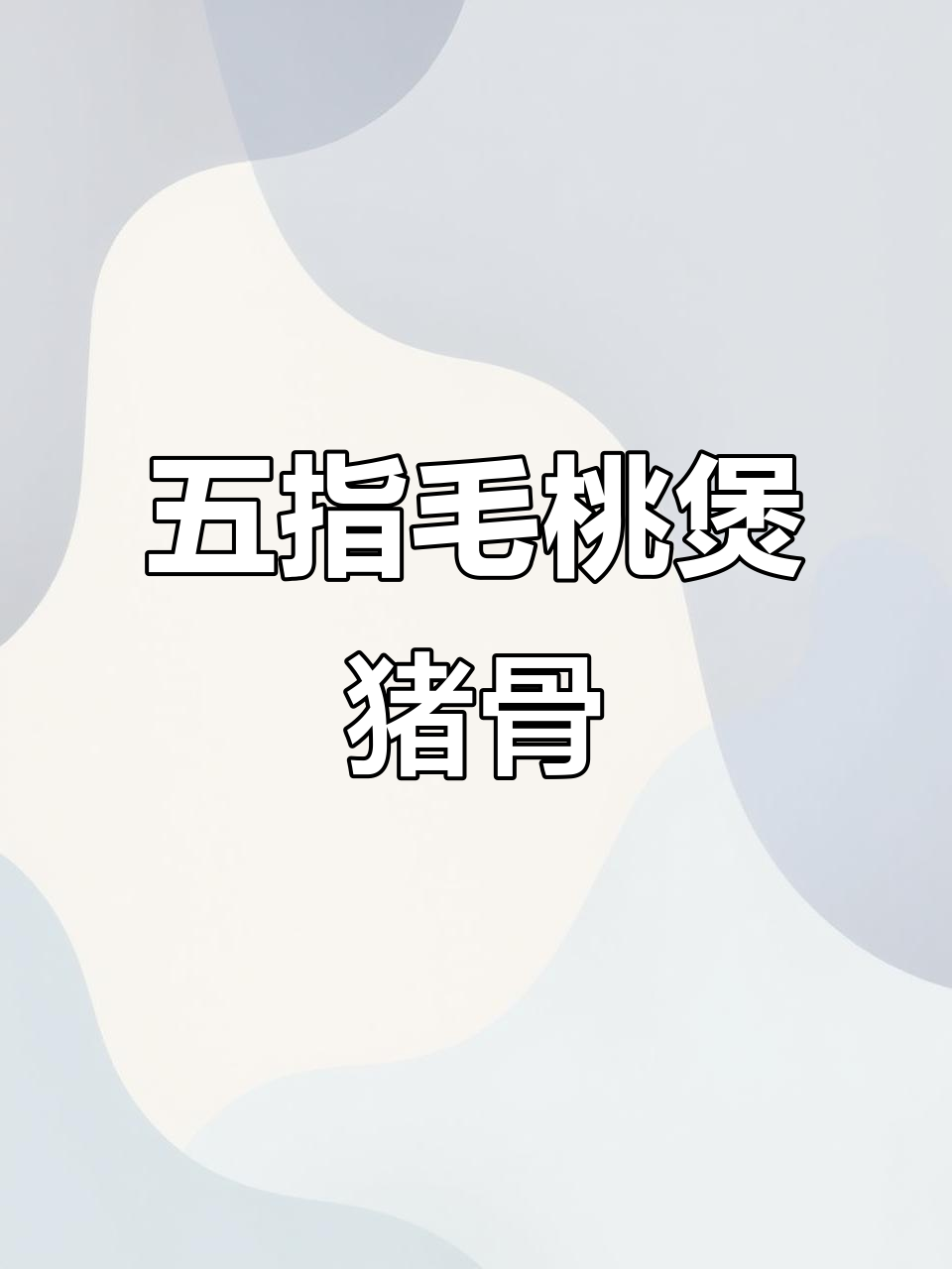 五指毛桃猪骨汤,清甜去湿,熬夜党必备!