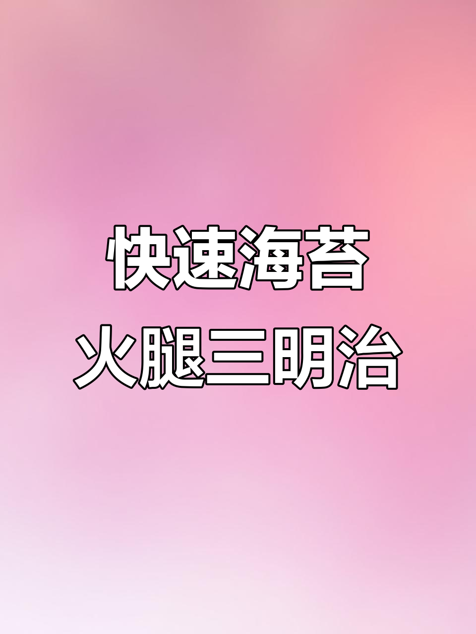 海苔碎火腿三明治，简单又美味！新手必学做法