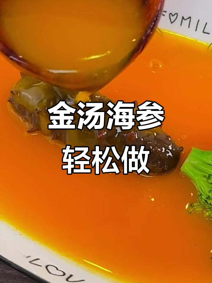 星级大厨的金汤海参,做法超简单!