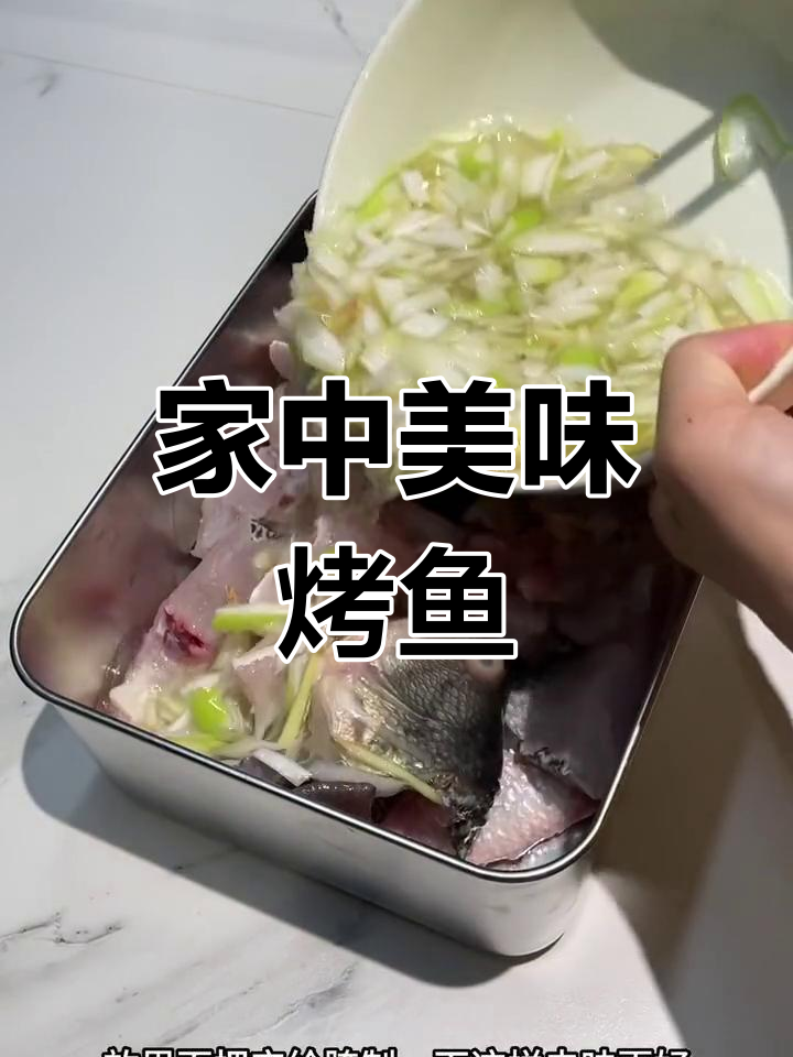 尝试自制家庭版烤鱼,味道堪比餐厅!