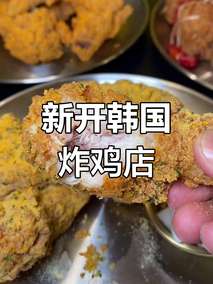 福州新开韩式炸鸡店,孝春葱姜炸鸡必试!
